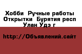 Хобби. Ручные работы Открытки. Бурятия респ.,Улан-Удэ г.